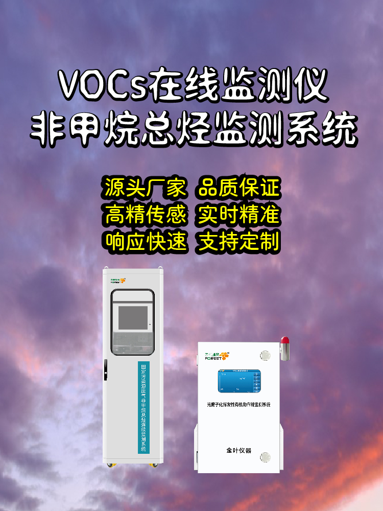 2026唐山在线 VOCs 气体监测仪厂家价格，含金叶仪器