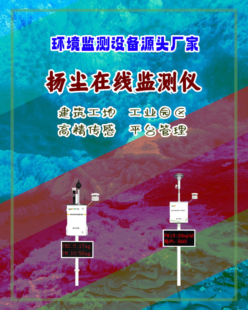 忻州扬尘污染在线监测系统：精准监控守护地域生态