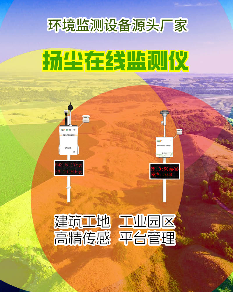 阳泉扬尘污染在线监测系统：精准监测，守护煤城洁净