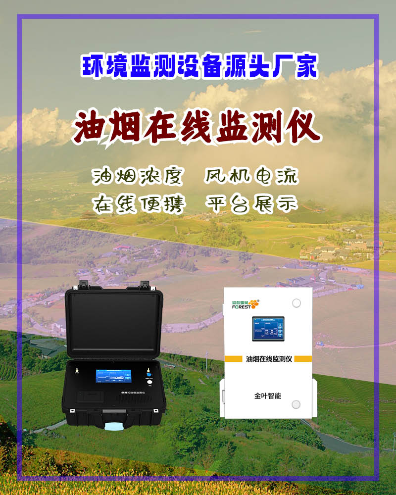 文山油烟在线监测设备：精准监控，守护滇东南蓝天