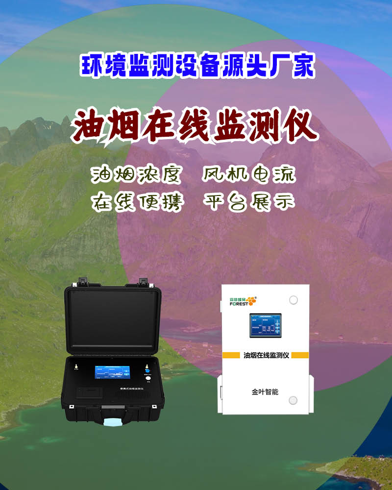 岳阳油烟在线监测设备选哪家？金叶仪器优势突出