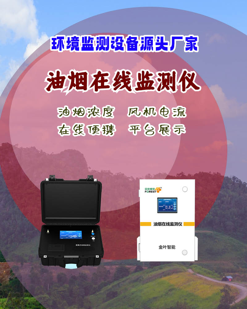 淄博油烟在线监测设备：精准监测助力餐饮污染治理