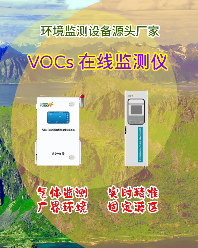2026南昌在线VOCs监测仪价格：金叶仪器及厂家分析