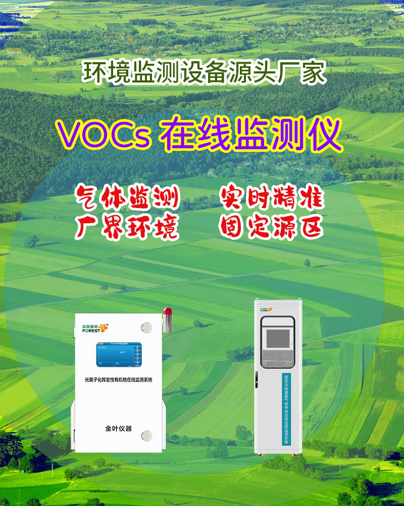 2026仙桃在线VOCs监测仪厂家价格？金叶仪器行情查询