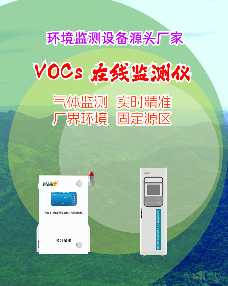 2026湘西在线 VOCs 监测仪厂家报告，含金叶仪器行情