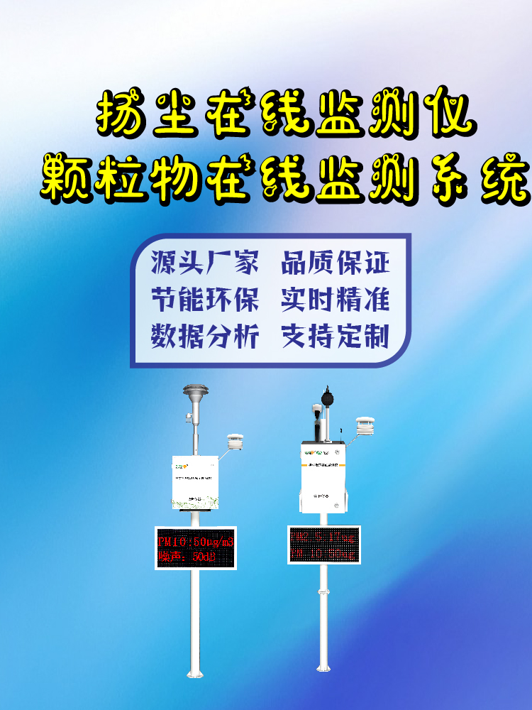 自贡扬尘污染在线监测系统：精准监测守护盐都空气质量