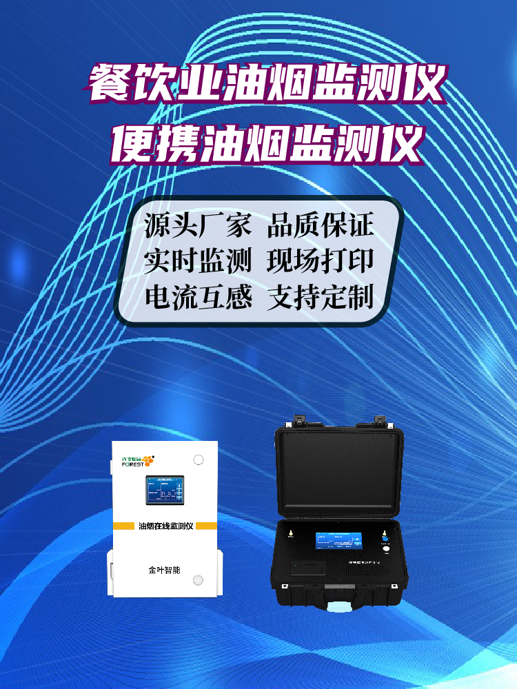 抚顺油烟在线监测设备选哪家？金叶仪器精准监测获认可