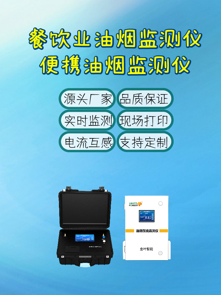 潜江油烟在线监测设备：精准监测助力餐饮环保
