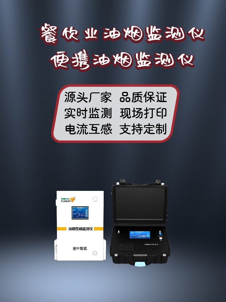 石嘴山油烟在线监测设备选哪家？金叶仪器精准监测获认可