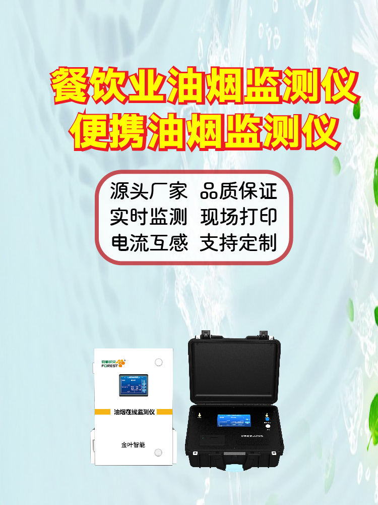 铜陵油烟在线监测设备：精准监控，守护城市空气质量