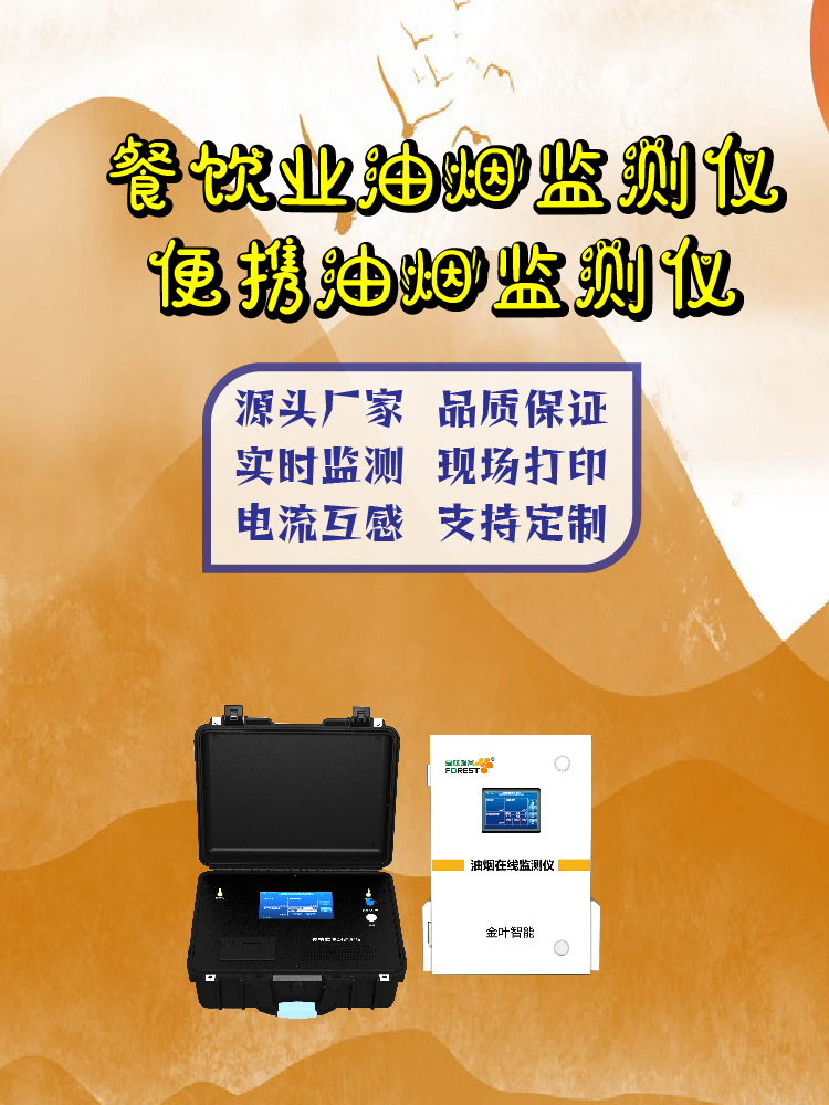 乌鲁木齐油烟在线监测设备：精准监控助力餐饮环保