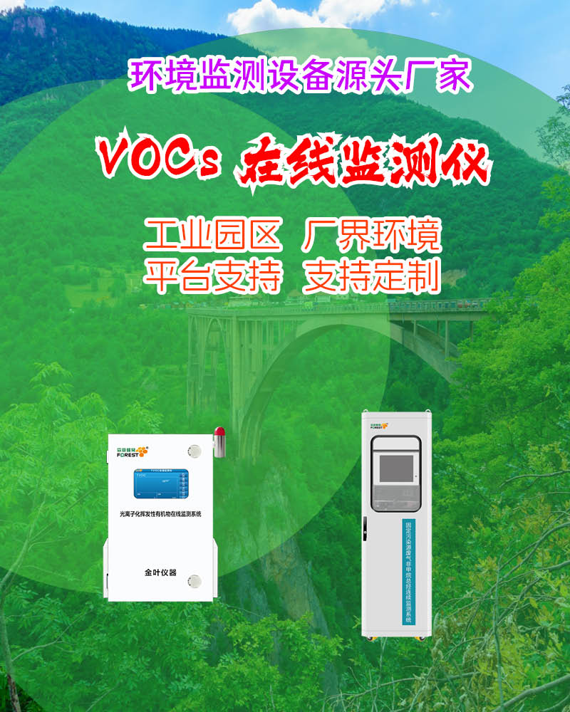 2026邵阳在线VOCs监测仪价格 金叶仪器等厂家