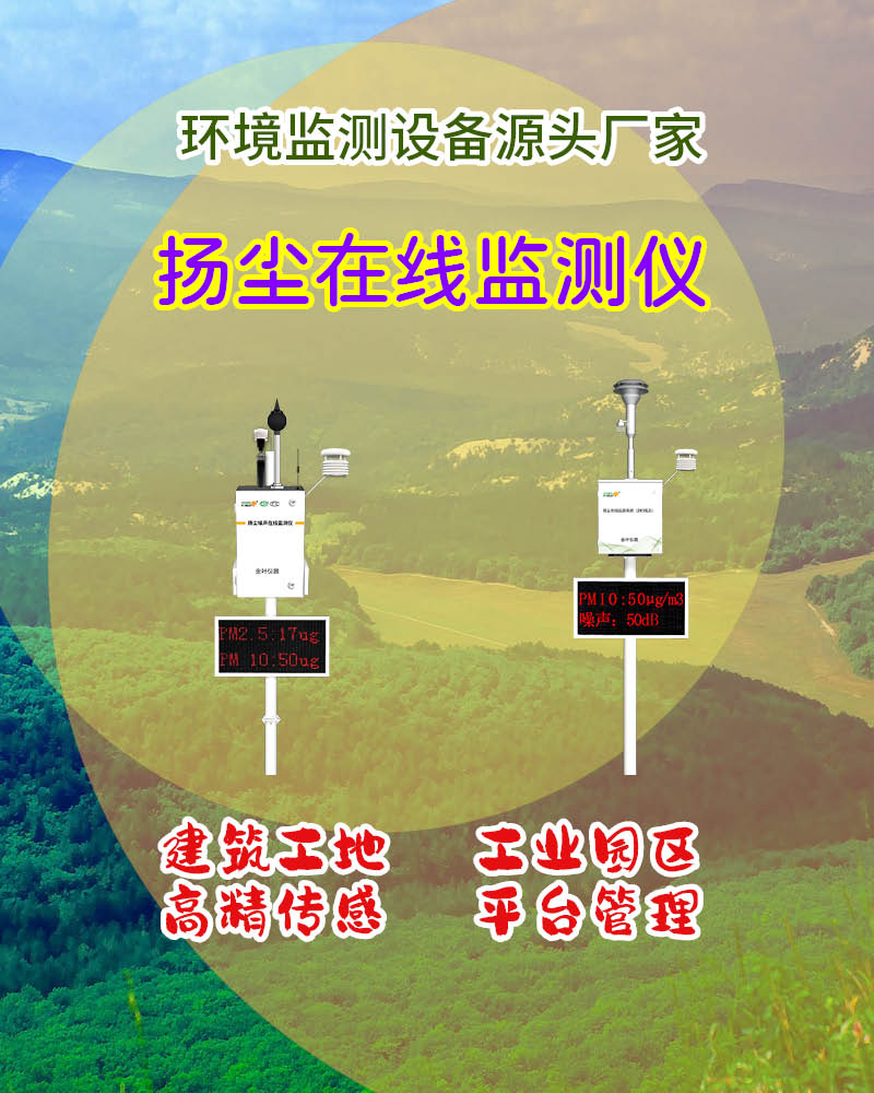 西宁扬尘污染在线监测系统：精准监控助力高原城市环境治理
