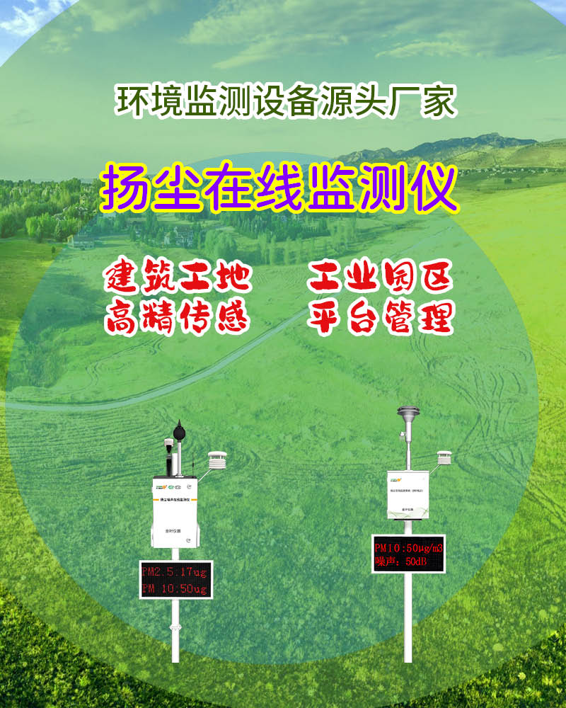 仙桃扬尘污染在线监测系统：实时监控，守护宜居环境