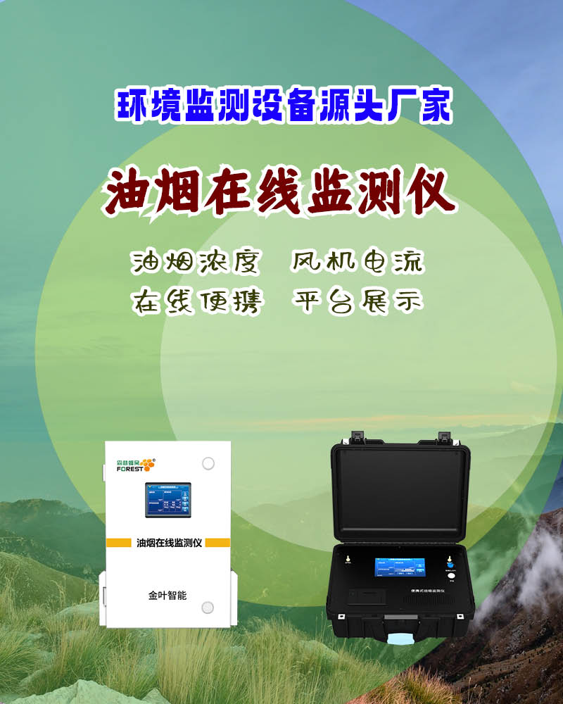 莆田餐饮油烟在线监测设备：精准监控助力城市环境治理