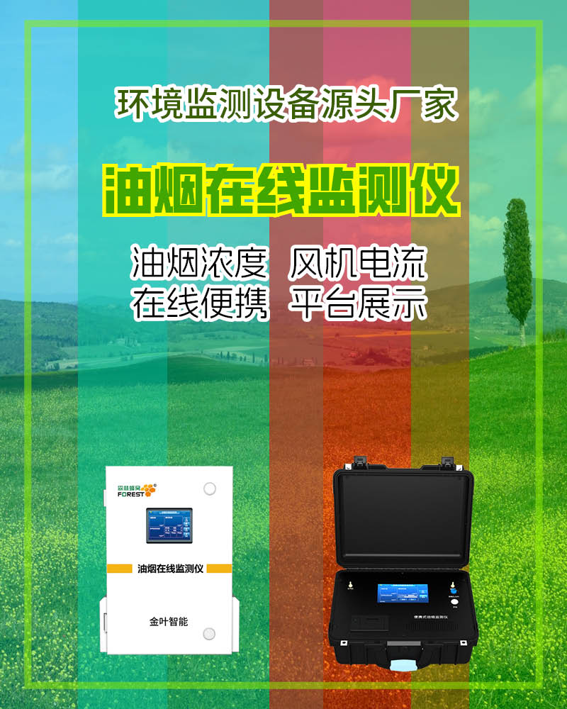 黔西南油烟在线监测设备：精准监控助力餐饮污染治理