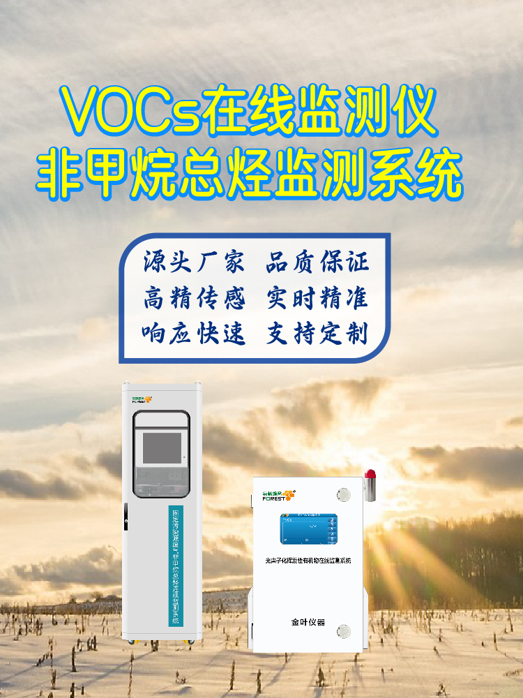 避开监测设备选购误区，金叶仪器 VOCs 在线监测仪适配各类厂区