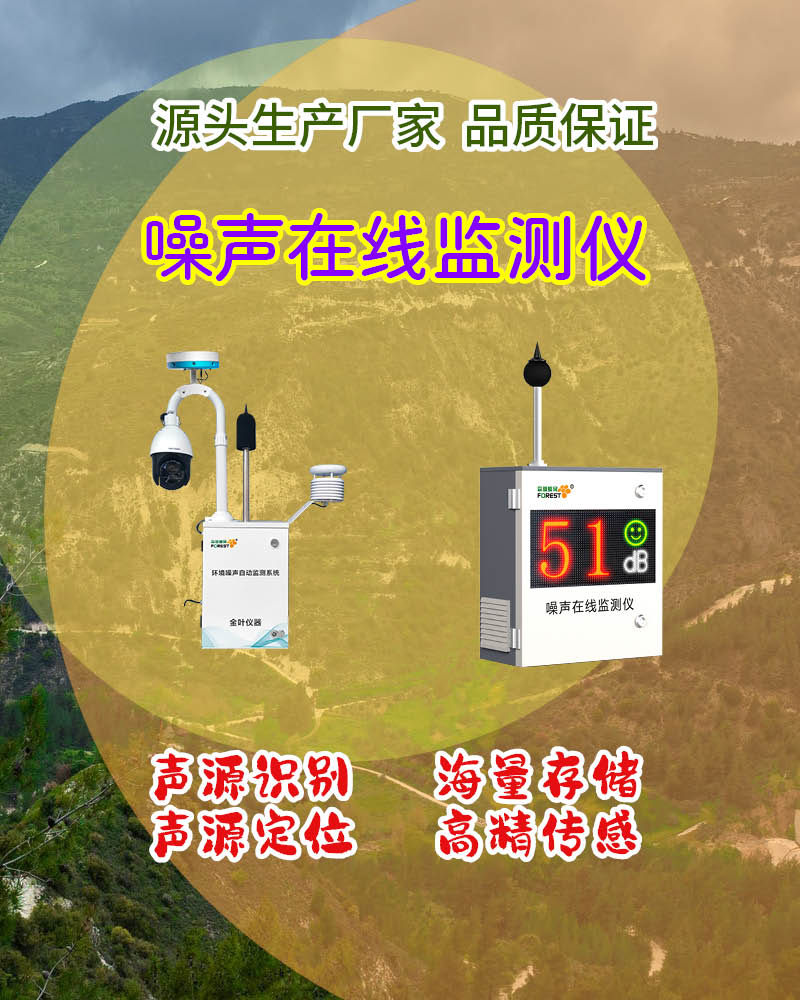工地流动测噪不用愁，金叶便携式噪声监测站适配各类临时场景