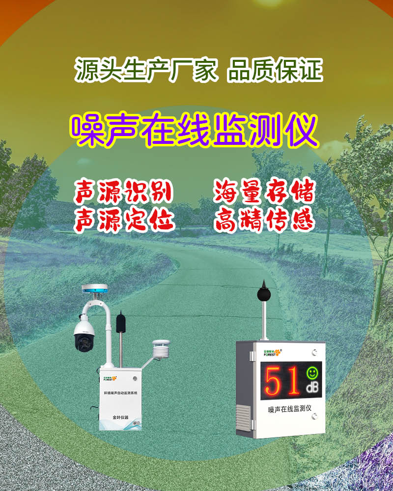 户外临时测噪选什么设备？金叶便携噪声在线监测站实用性拉满