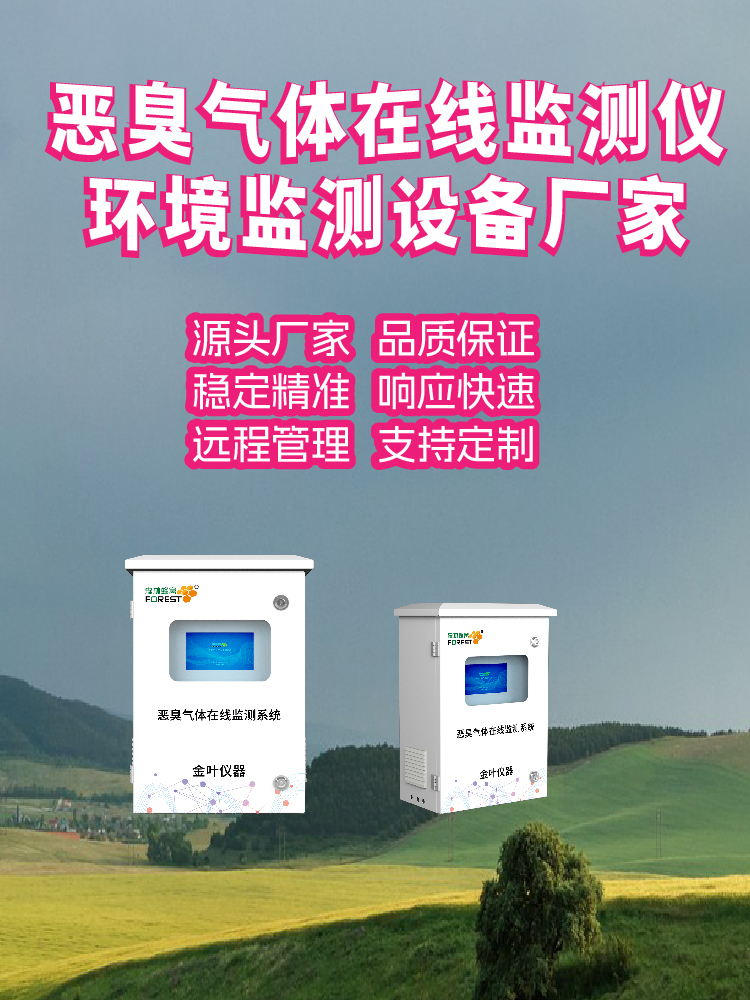 厂区恶臭超标难察觉？金叶仪器监测仪全天候捕捉气体浓度变化