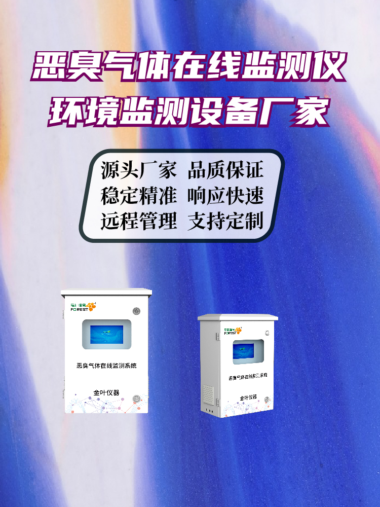恶臭监测怎么选？金叶仪器在线设备适配污水化工养殖多场景