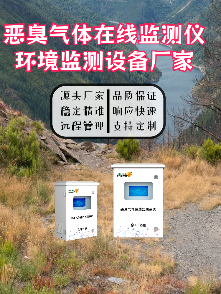 告别人工嗅辨管控异味，金叶仪器恶臭在线监测仪实现智能管理