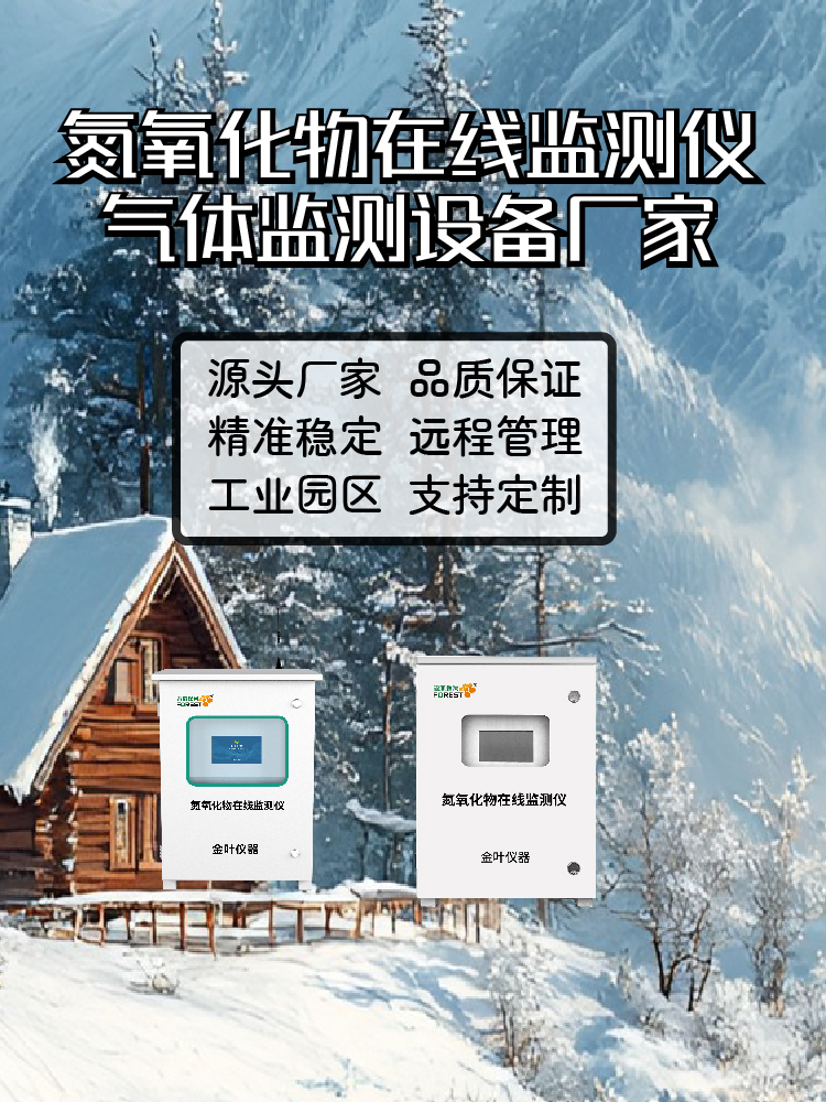 杜绝废气超标隐患！金叶氮氧化物监测设备精准预警