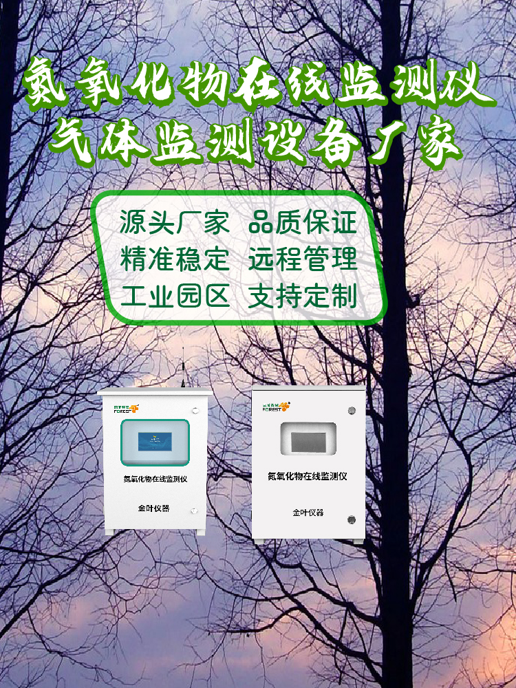 适配全行业监测！金叶氮氧化物设备解决企业监测难题