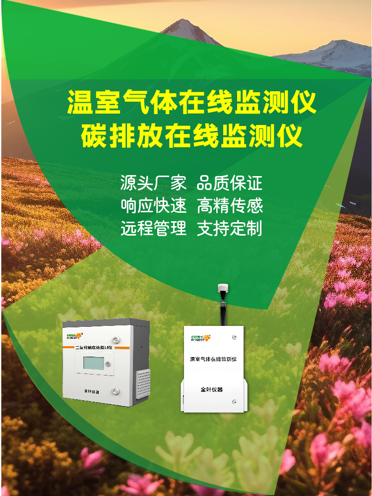 温室气体监测怎么做？这套在线设备帮你高效控碳