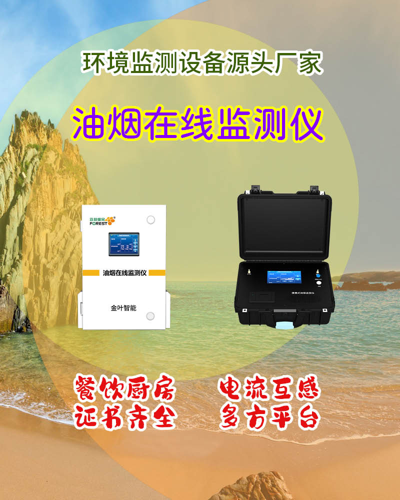 餐饮油烟扰民难解决？智能监测轻松搞定日常管控难题