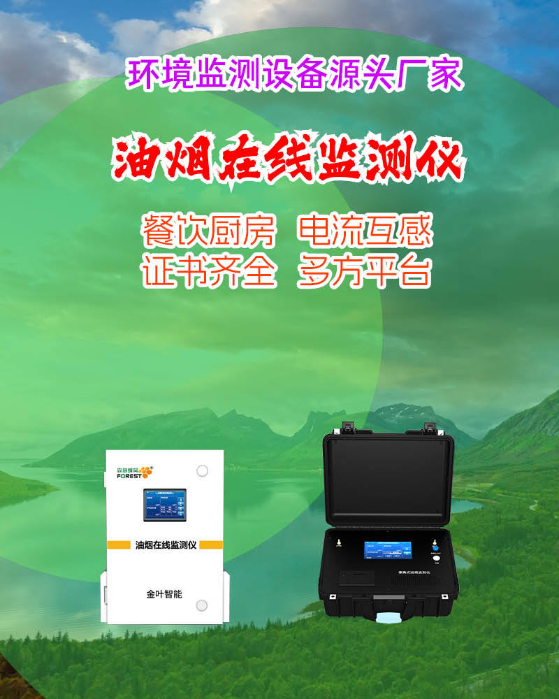 告别人工抽检弊端！油烟在线监测让餐饮排污管控更省心