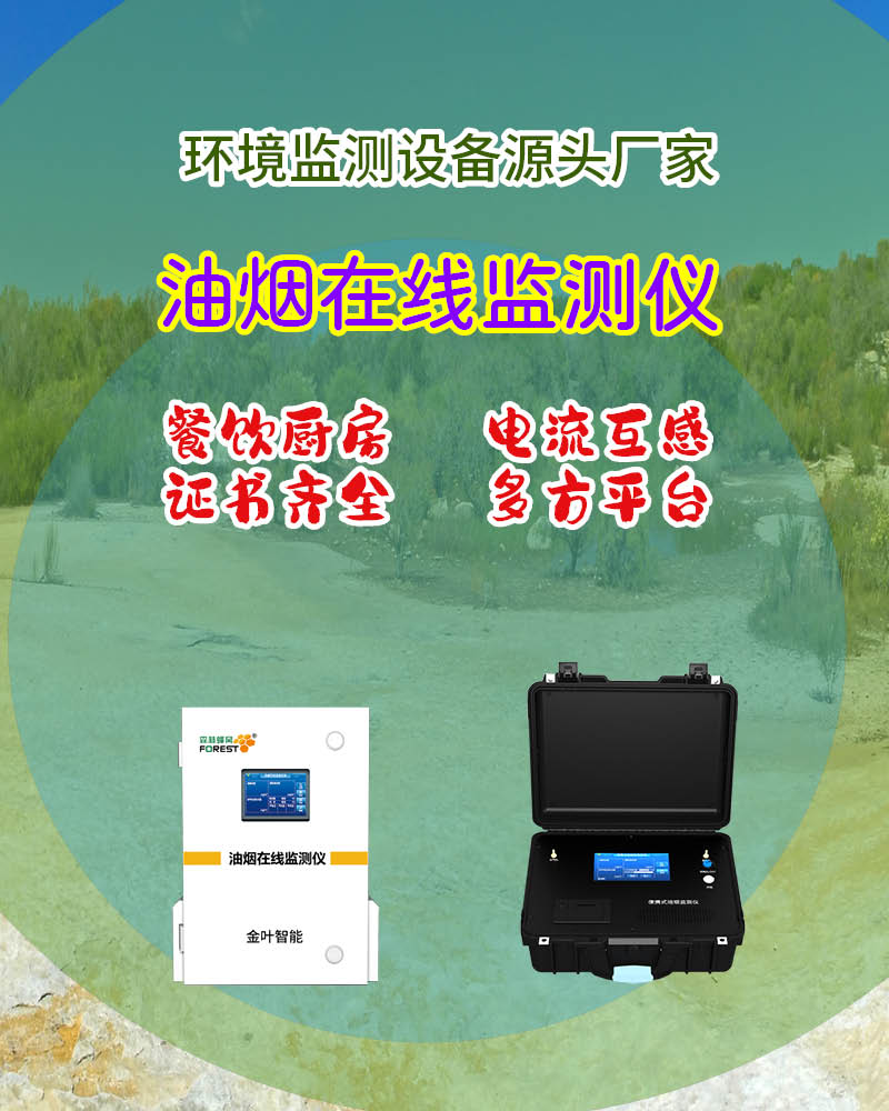 餐饮油烟管控新方式！智能在线监测助力门店合规经营