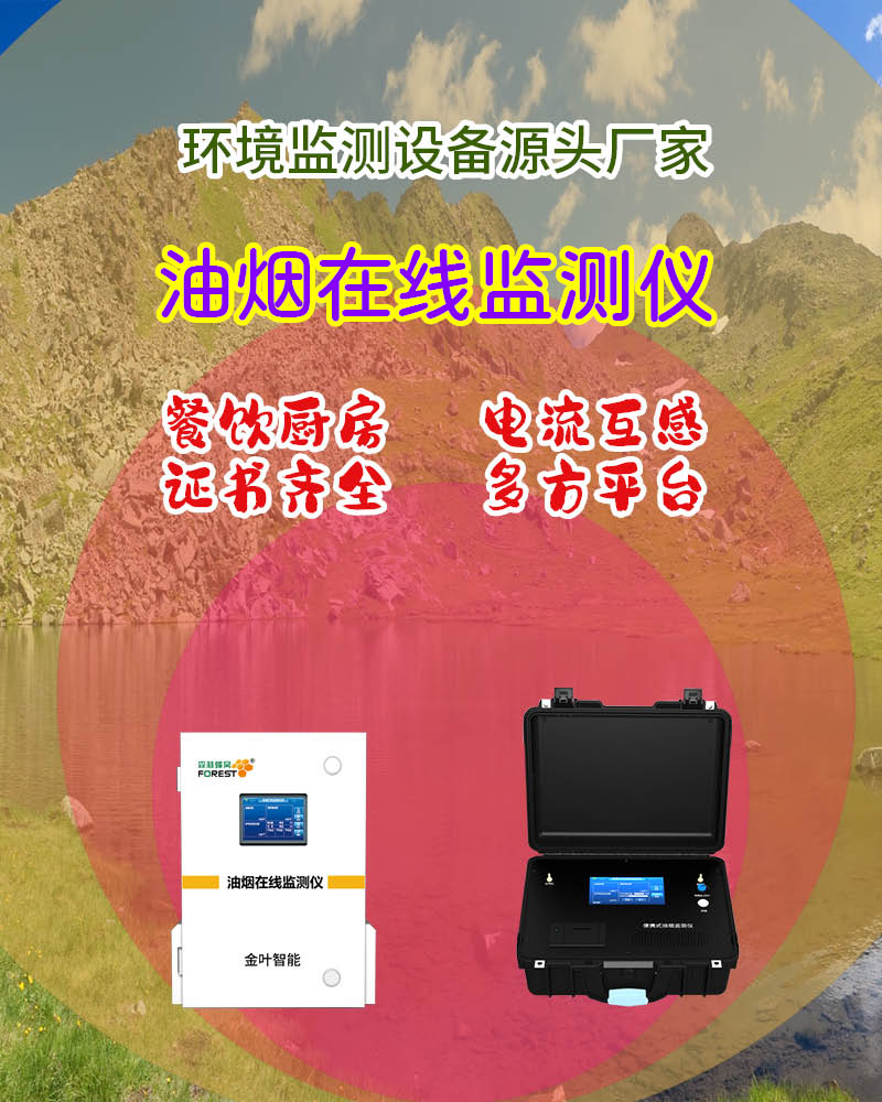 不懂把控油烟排放？金叶油烟监测站让排污管控零压力