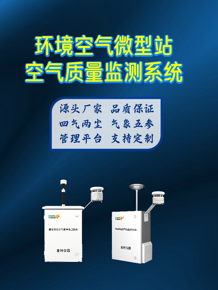 看不见的空气污染藏隐患！金叶仪器监测站实时守护呼吸安全