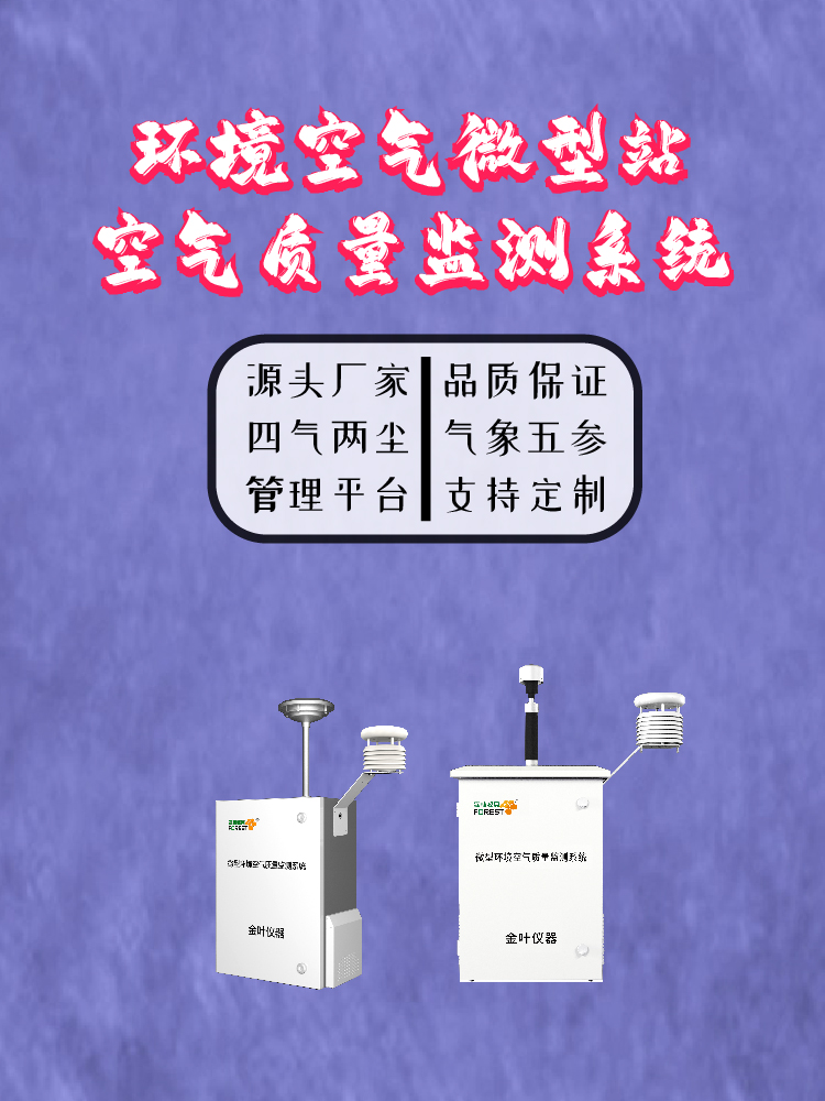 景区生态如何出圈？金叶仪器监测站直观展现优质空气环境