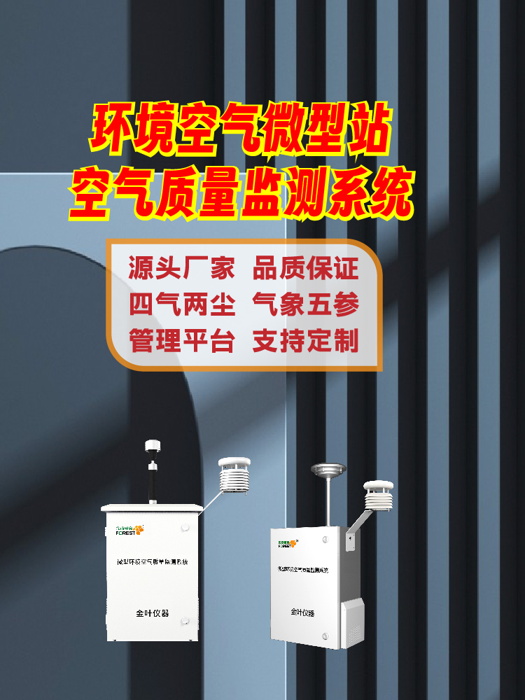 城市空气精细化治理！金叶仪器监测站打造全域感知网络