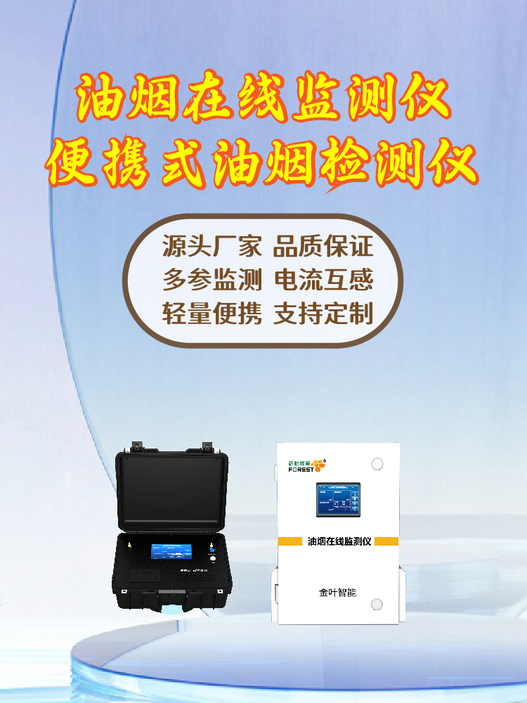 餐饮油烟监测设备哪家好？2026年金叶仪器生产厂家解析