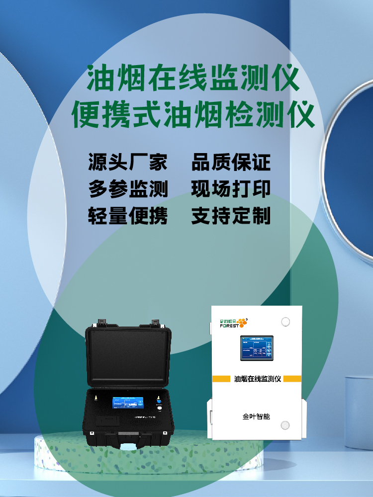 2026年推荐：金叶仪器油烟智能在线监测设备，源头厂商出品