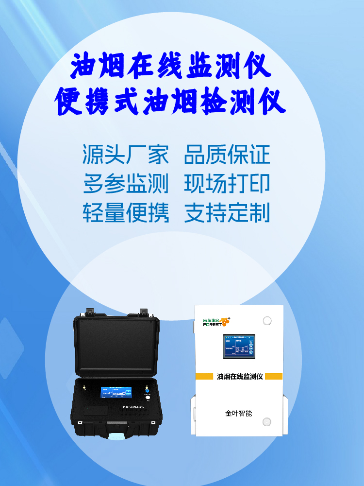 金叶仪器油烟智能在线监测设备推荐，品牌厂商介绍