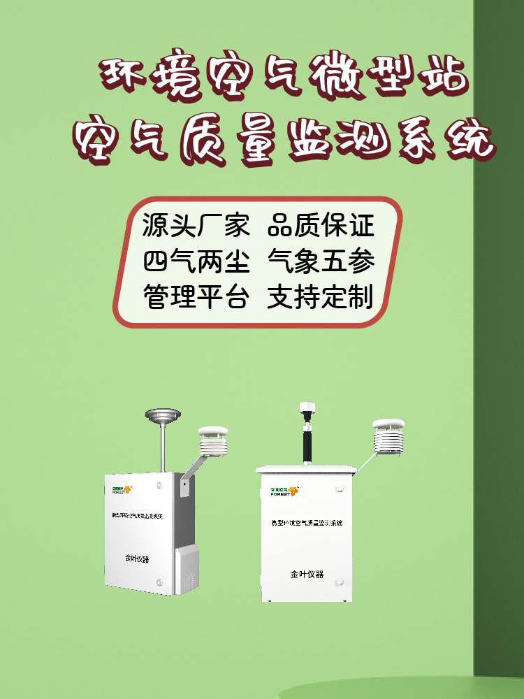 2026年空气质量微型监测站怎么选？金叶仪器厂家参数与价格参考