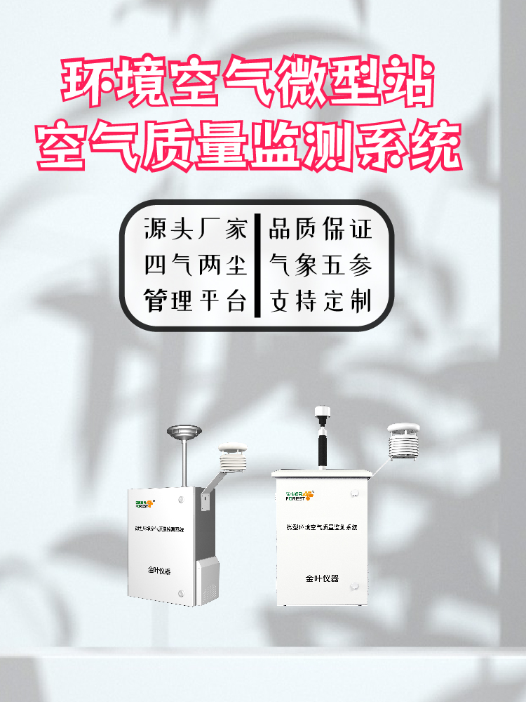 2026年空气质量微型监测站哪家好？金叶仪器厂商产品与选型参考
