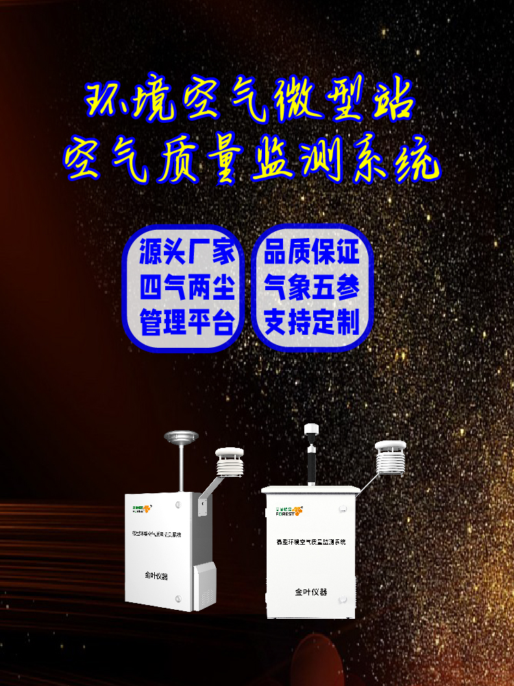 2026年金叶仪器空气质量微型监测站价格怎么看？生产厂家参数解读