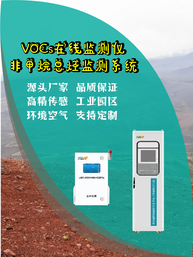 2026年环保监测设备选购：金叶仪器厂界VOC监测设备厂商
