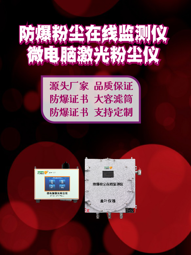 2026年粉尘连续监测设备哪家专业？金叶仪器厂家应用说明
