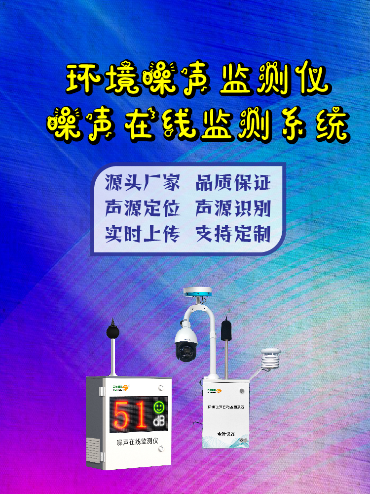 噪声环境实时监测系统：为校园、社区和工地提供数据支持