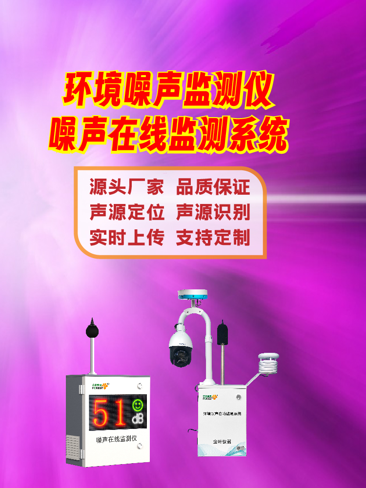 噪声环境实时监测系统：让城市噪声管理更透明、更可追溯