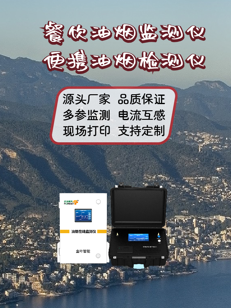 油烟排放实时监测系统：从“看不见的污染”到“看得见的数据”