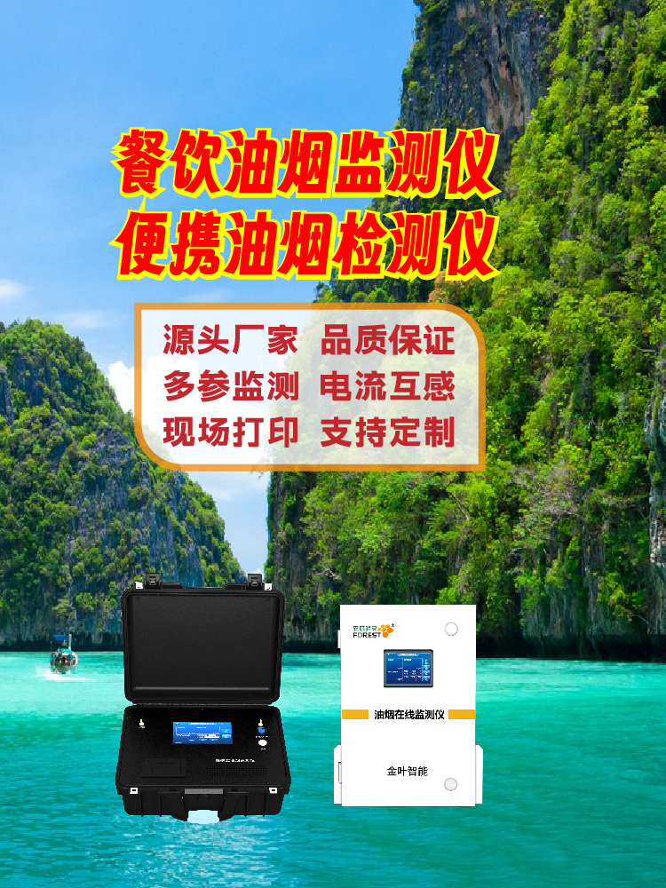 油烟排放实时监测系统：让油烟治理更透明、更可控